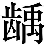 龋: Serifenschrift (Songti/Mingti)