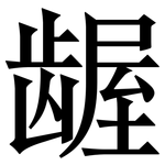 龌: Serifenschrift (Songti/Mingti)