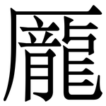 龎: Serifenschrift (Songti/Mingti)