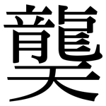 龑: Serifenschrift (Songti/Mingti)