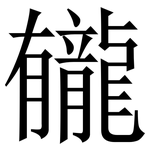 龓: Serifenschrift (Songti/Mingti)
