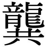 龔: Serifenschrift (Songti/Mingti)