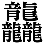 龘: Serifenschrift (Songti/Mingti)