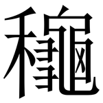 龝: Serifenschrift (Songti/Mingti)