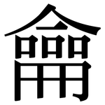 龠: Serifenschrift (Songti/Mingti)