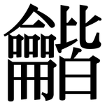龤: Serifenschrift (Songti/Mingti)