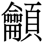龥: Serifenschrift (Songti/Mingti)