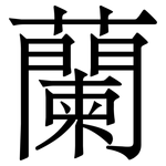 蘭