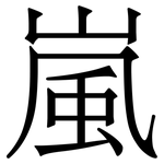 嵐
