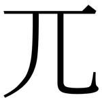 兀: Serifenschrift (Songti/Mingti)