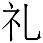 礼