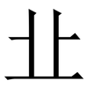 㐀: Serifenschrift (Songti/Mingti)