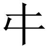 㐄: Serifenschrift (Songti/Mingti) 㐄: Serifenschrift (Songti/Mingti)