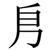 㐆: Serifenschrift (Songti/Mingti)