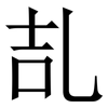 㐖: Serifenschrift (Songti/Mingti)