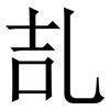 㐖: Serifenschrift (Songti/Mingti)