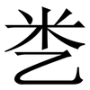 㐘: Serifenschrift (Songti/Mingti)