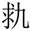 㐜: Serifenschrift (Songti/Mingti)