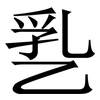 㐠: Serifenschrift (Songti/Mingti)