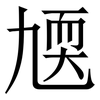 㐡: Serifenschrift (Songti/Mingti)