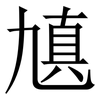 㐤: Serifenschrift (Songti/Mingti)