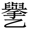 㐦: Serifenschrift (Songti/Mingti)