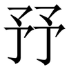 㐨: Serifenschrift (Songti/Mingti)