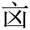 㐫: Serifenschrift (Songti/Mingti)