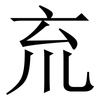㐬: Serifenschrift (Songti/Mingti)
