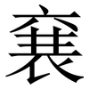 㐮: Serifenschrift (Songti/Mingti)