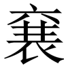 㐮: Serifenschrift (Songti/Mingti)