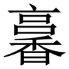㐯: Serifenschrift (Songti/Mingti)