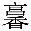 㐯: Serifenschrift (Songti/Mingti)