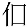 㐰: Serifenschrift (Songti/Mingti)