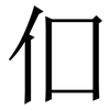 㐰: Serifenschrift (Songti/Mingti)