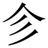 㐱: Serifenschrift (Songti/Mingti)