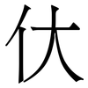 㐲: Serifenschrift (Songti/Mingti)
