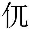 㐳: Serifenschrift (Songti/Mingti)