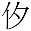 㐴: Serifenschrift (Songti/Mingti)