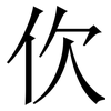 㐸: Serifenschrift (Songti/Mingti)
