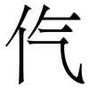 㐹: Serifenschrift (Songti/Mingti)