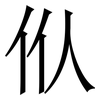 㐺: Serifenschrift (Songti/Mingti)