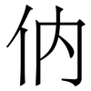 㐻: Serifenschrift (Songti/Mingti)