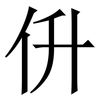 㐼: Serifenschrift (Songti/Mingti)