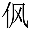 㐽: Serifenschrift (Songti/Mingti)