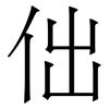 㑁: Serifenschrift (Songti/Mingti)