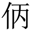 㑂: Serifenschrift (Songti/Mingti)