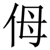 㑄: Serifenschrift (Songti/Mingti)
