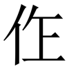 㑅: Serifenschrift (Songti/Mingti)