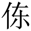 㑈: Serifenschrift (Songti/Mingti)